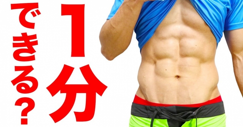 これは出来ない・・・腹筋ローラーより効く１分間トレーニング