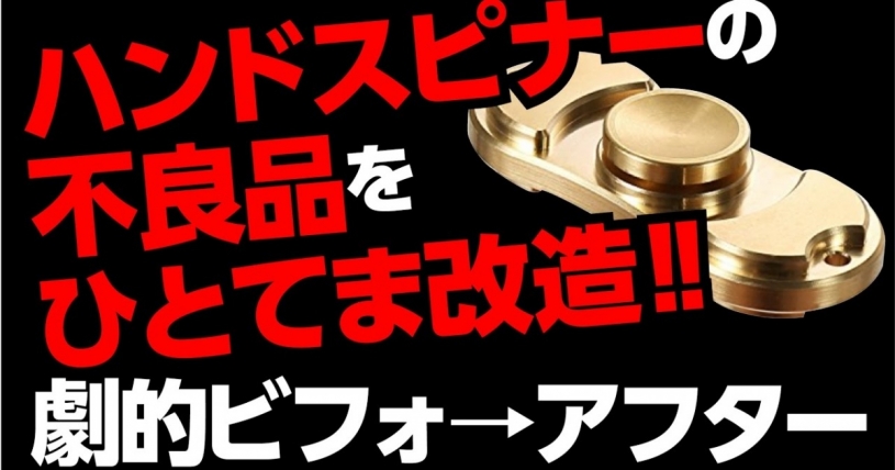 回らないハンドスピナーを良く回るようにする動画