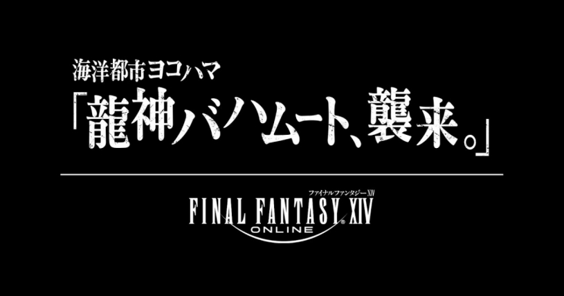 ファイナルファンタジーXIV プロジェクションマッピング ティザームービー 「龍神バハムート、襲来。」