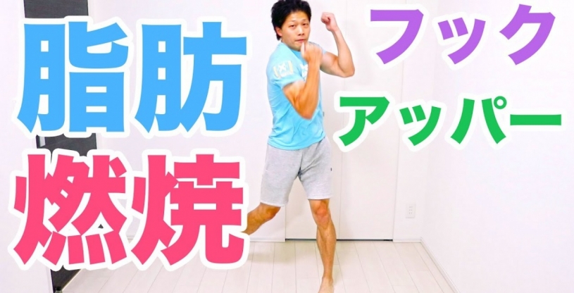 1分間脂肪燃焼ボクシング有酸素運動！
