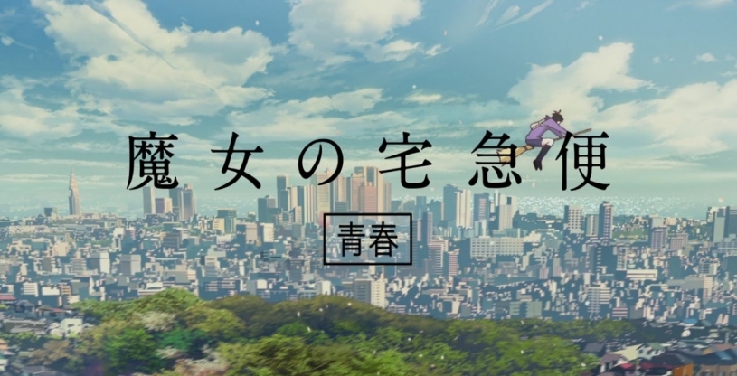 もし、魔女の宅急便のキキが17歳の女子高生だったら ―カップヌードル2017年新CM、本日より公開！