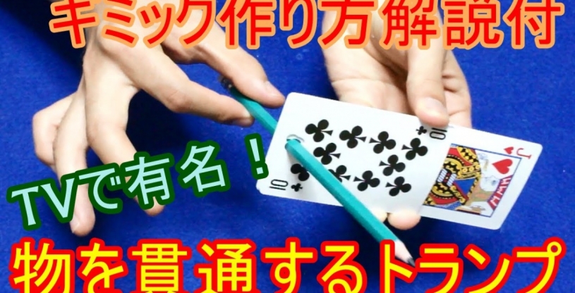 種明かしあり、鉛筆を貫通するカード