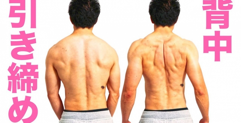 一分間でできる背中の脂肪を落とすトレーニング
