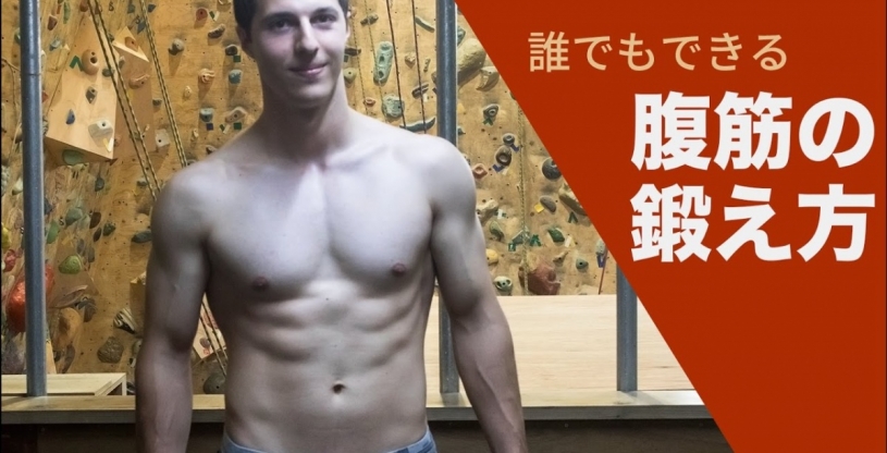 ヴィーガン男子さんが紹介する誰でもできる腹筋を割るトレーニング
