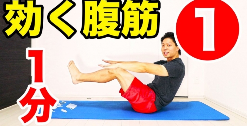 効く腹筋のやりかた２種類