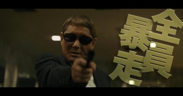 北野武監督出演『アウトレイジ 最終章』予告編 が公開された！