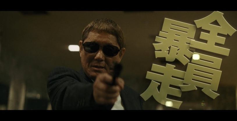 北野武監督出演『アウトレイジ 最終章』予告編 が公開された！