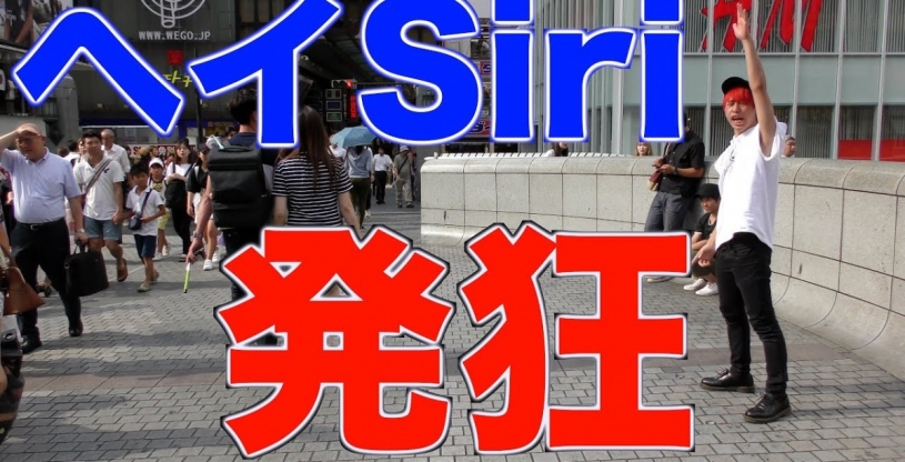 街中で「ヘイSiri」と叫びまくって通行人のSiriを起動させてみた結果ｗｗｗｗ