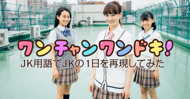 最近の女子高生の言葉が全然わからないぞｗｗｗJK用語でJKの1日を再現してみた