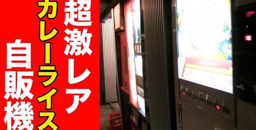 レトロ自販機っていいよね〜激レアなカレーライス自動販売機
