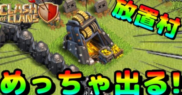 クラクラ効率良い資源刈りジャイアント１とゴブリン１５